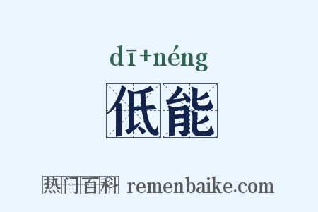 低能是什么意思的图片